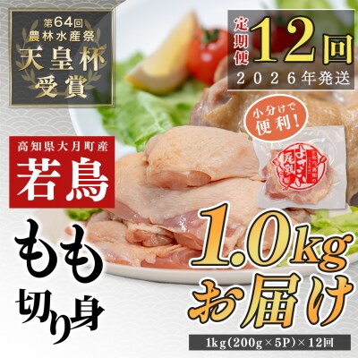国産 よさこい尾鶏 鶏もも肉 定期便 毎回1kg×12回 天皇杯受賞 唐揚げ 親子丼 照り焼き 冷凍