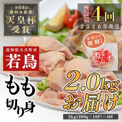 国産 よさこい尾鶏 鶏もも肉 定期便 毎回2kg×4回 天皇杯受賞 唐揚げ 親子丼 照り焼き カレー