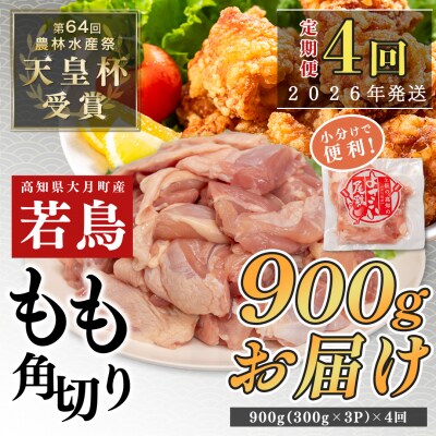 国産 よさこい尾鶏 鶏もも肉角切り 定期便 毎回900g×4回 天皇杯受賞 カット済み 唐揚げ 冷凍