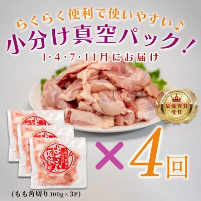 国産 よさこい尾鶏 鶏もも肉角切り 定期便 毎回900g×4回 天皇杯受賞 カット済み 唐揚げ 冷凍