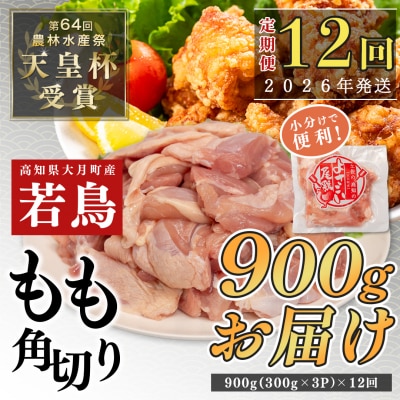 国産 よさこい尾鶏 鶏もも肉角切り 定期便 毎回900g×12回 天皇杯受賞 カット済み 唐揚げ
