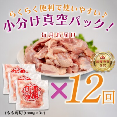 国産 よさこい尾鶏 鶏もも肉角切り 定期便 毎回900g×12回 天皇杯受賞 カット済み 唐揚げ
