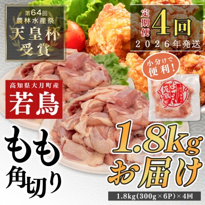 国産 よさこい尾鶏 鶏もも肉角切り 定期便 毎回1.8kg×4回 天皇杯受賞 カット済み 唐揚げ