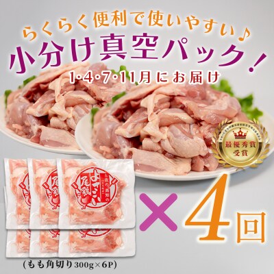 国産 よさこい尾鶏 鶏もも肉角切り 定期便 毎回1.8kg×4回 天皇杯受賞 カット済み 唐揚げ