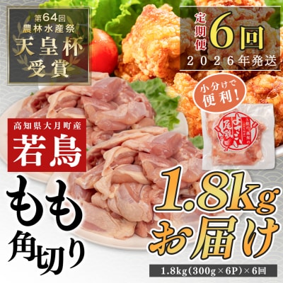 国産 よさこい尾鶏 鶏もも肉角切り 定期便 毎回1.8kg×6回 天皇杯受賞 カット済み 唐揚げ