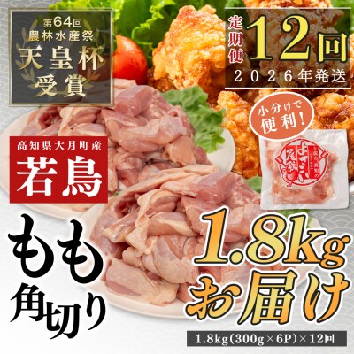 国産 よさこい尾鶏 鶏もも肉角切り 定期便 毎回1.8kg×12回 天皇杯受賞 カット済み 唐揚げ