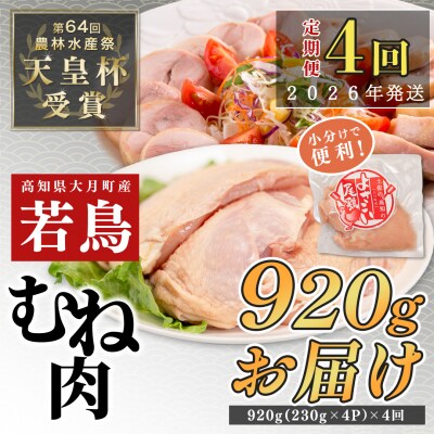 国産 よさこい尾鶏 鶏むね肉 定期便 毎回920g-1120g×4回 天皇杯受賞 サラダチキン 冷凍