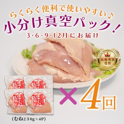 国産 よさこい尾鶏 鶏むね肉 定期便 毎回920g-1120g×4回 天皇杯受賞 サラダチキン 冷凍