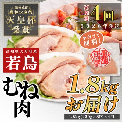 国産 よさこい尾鶏 鶏むね肉 定期便 毎回1.84kg-2.24kg×4回 天皇杯受賞 サラダチキン