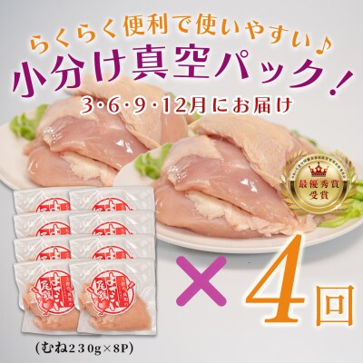 国産 よさこい尾鶏 鶏むね肉 定期便 毎回1.84kg-2.24kg×4回 天皇杯受賞 サラダチキン
