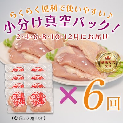 国産 よさこい尾鶏 鶏むね肉 定期便 毎回1.84kg-2.24kg×6回 天皇杯受賞 サラダチキン