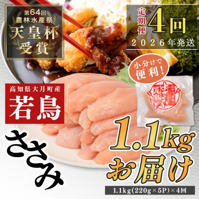 国産 よさこい尾鶏 鶏ささみ 定期便 毎回1.1kg×4回 天皇杯受賞 高たんぱく 低脂質 サラダ
