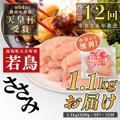 国産 よさこい尾鶏 鶏ささみ 定期便 毎回1.1kg×12回 天皇杯受賞 高たんぱく 低脂質 サラダ