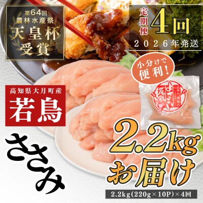国産 よさこい尾鶏 鶏ささみ 定期便 毎回2.2kg×4回 天皇杯受賞 高たんぱく 低脂質 サラダ