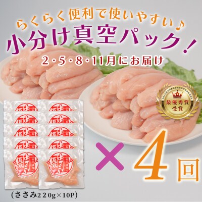 国産 よさこい尾鶏 鶏ささみ 定期便 毎回2.2kg×4回 天皇杯受賞 高たんぱく 低脂質 サラダ