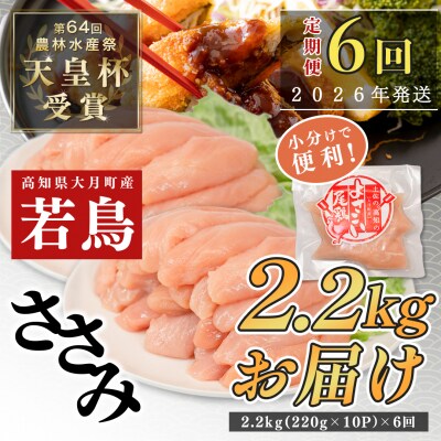 国産 よさこい尾鶏 鶏ささみ 定期便 毎回2.2kg×6回 天皇杯受賞 高たんぱく 低脂質 サラダ