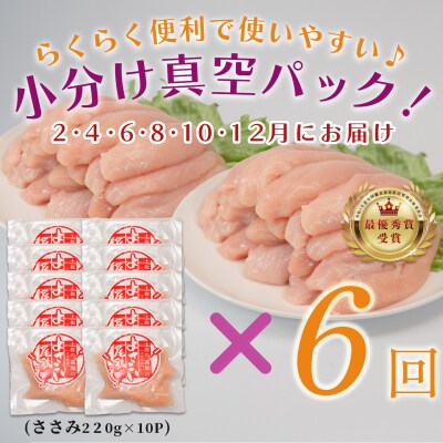 国産 よさこい尾鶏 鶏ささみ 定期便 毎回2.2kg×6回 天皇杯受賞 高たんぱく 低脂質 サラダ