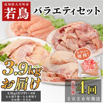 国産 よさこい尾鶏 鶏肉4種セット 定期便 毎回計4kg前後×4回 天皇杯受賞 食べ比べ 詰め合わせ