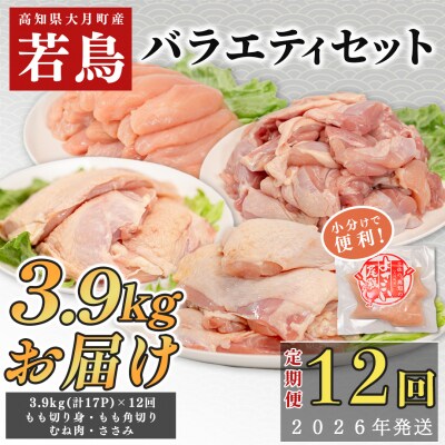 国産 よさこい尾鶏 鶏肉4種セット 定期便 毎回計4kg前後×12回 天皇杯受賞 食べ比べ 唐揚げ