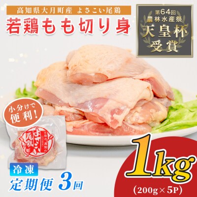 国産 よさこい尾鶏 鶏もも肉 定期便 毎回1kg×3回 天皇杯受賞 唐揚げ 親子丼 照り焼き カレー