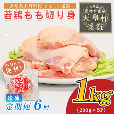 国産 よさこい尾鶏 鶏もも肉 定期便 毎回1kg×6回 天皇杯受賞 唐揚げ 親子丼 照り焼き カレー