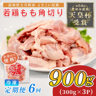 国産 よさこい尾鶏 鶏もも肉角切り 定期便 毎回900g×6回 天皇杯受賞 カット済み 唐揚げ 冷凍
