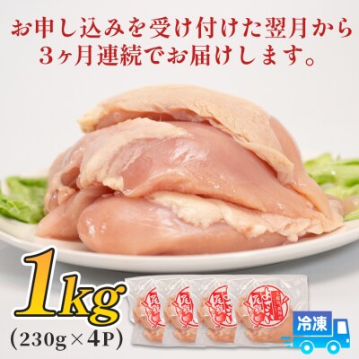 国産 よさこい尾鶏 鶏むね肉 定期便 毎回920g-1120g×3回 天皇杯受賞 サラダチキン 冷凍