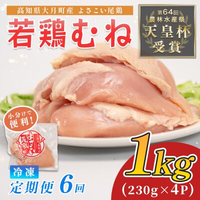 国産 よさこい尾鶏 鶏むね肉 定期便 毎回920g-1120g×6回 天皇杯受賞 サラダチキン 冷凍