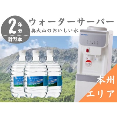 ウォーターサーバー定期便 2年 奥大山のおいしい水 8L×3本 本州エリア用 0507