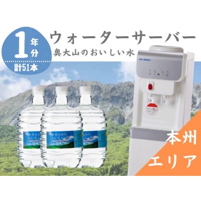 ウォーターサーバー定期便 1年 奥大山のおいしい水 8L×3本 本州エリア用 0508