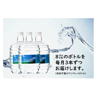 ウォーターサーバー定期便 2年 奥大山のおいしい水 8L×3本 東北エリア用 0509