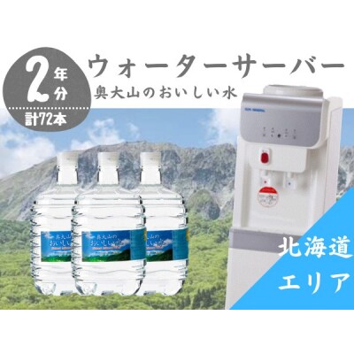 ウォーターサーバー定期便 2年 奥大山のおいしい水 8L×3本 北海道エリア用 0511