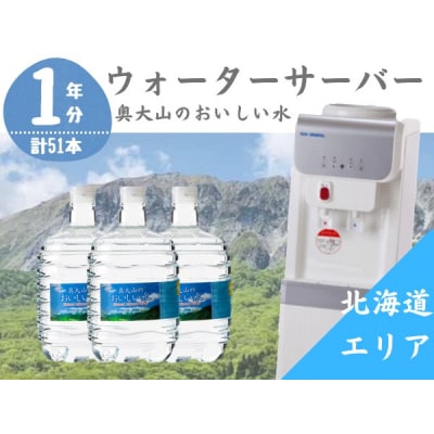 ウォーターサーバー定期便1年 計17回 奥大山のおいしい水 8L×3本 北海道エリア用 0512