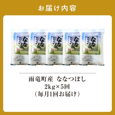 令和8年産 雨竜産 ななつぼし 精米 2kg(2kg×1袋)【定期便全5回】
