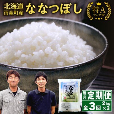令和8年産 雨竜産 ななつぼし 精米 2kg(2kg×1袋)【隔月定期便全3回】 