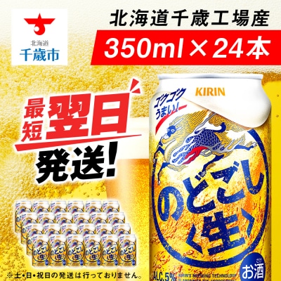 キリンのどごし＜生＞ ＜北海道千歳工場産＞350ml(24本)