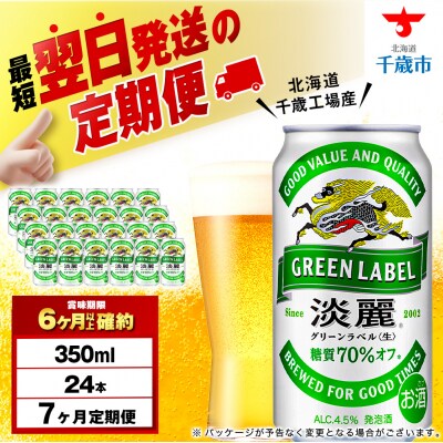 【定期便7ヶ月】キリン淡麗 グリーンラベル 350ml(24本)＜北海道千歳工場産＞