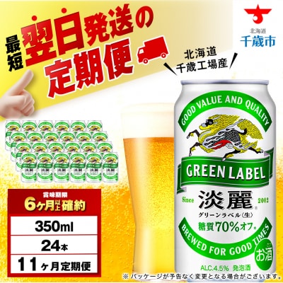 【定期便11ヶ月】キリン淡麗 グリーンラベル 350ml(24本)＜北海道千歳工場産＞
