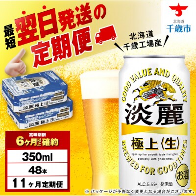 【定期便11ヶ月】キリン淡麗 極上＜生＞ 350ml 2ケース(48本)＜北海道千歳工場産＞