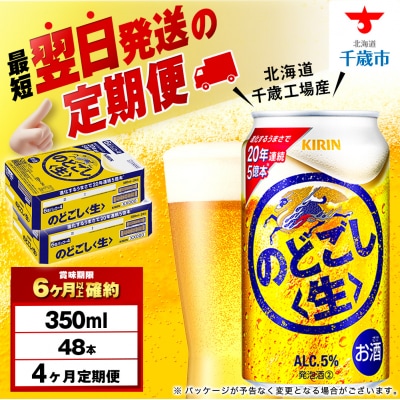 【定期便4ヶ月】キリンのどごし＜生＞ 350ml 2ケース(48本)＜北海道千歳工場産＞