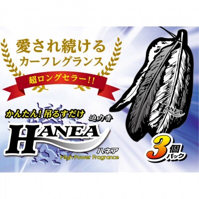 ハネア3個パック ホワイトムスク 晴香堂 HARUKADO