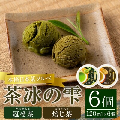 本格日本茶ソルベ 茶冰の雫(120ml×6個)