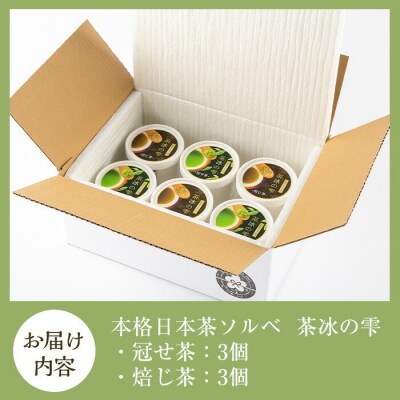 本格日本茶ソルベ 茶冰の雫(120ml×6個)