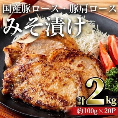 国産豚ロース・豚肩ロースみそ漬け2kg