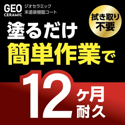 CARALL(カーオール)ジオセラミック 未塗装樹脂コート 晴香堂 HARUKADO