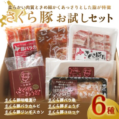 さくら豚お試しセット  OSA008