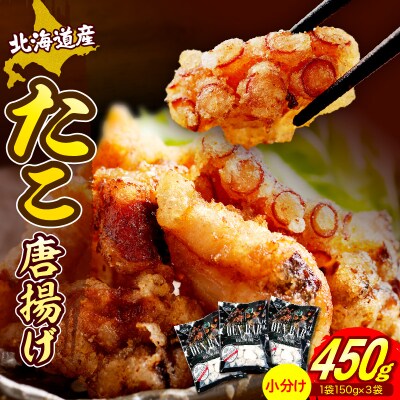 えりも【マルデン特製】北海道産たこ唐揚げ150g×3【er002-069-a】