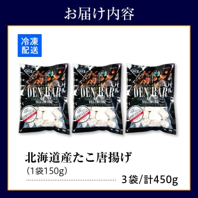 えりも【マルデン特製】北海道産たこ唐揚げ150g×3【er002-069-a】