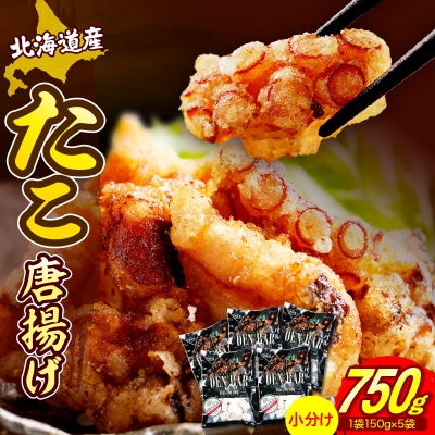 えりも【マルデン特製】北海道産たこ唐揚げ150g×5袋【er002-070-a】