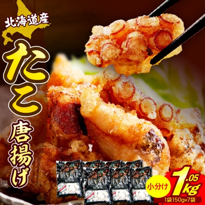 えりも【マルデン特製】北海道産たこ唐揚げ150g×7袋【er002-014-b】